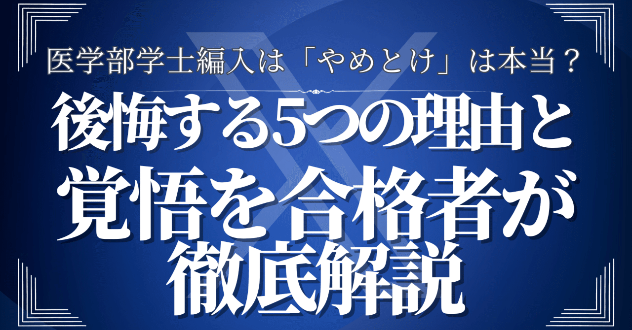 医学部学士編入資料[お値下げしました!!] 医学部学士編入塾Cell@予備校🧬 (@023hjbyf) / X