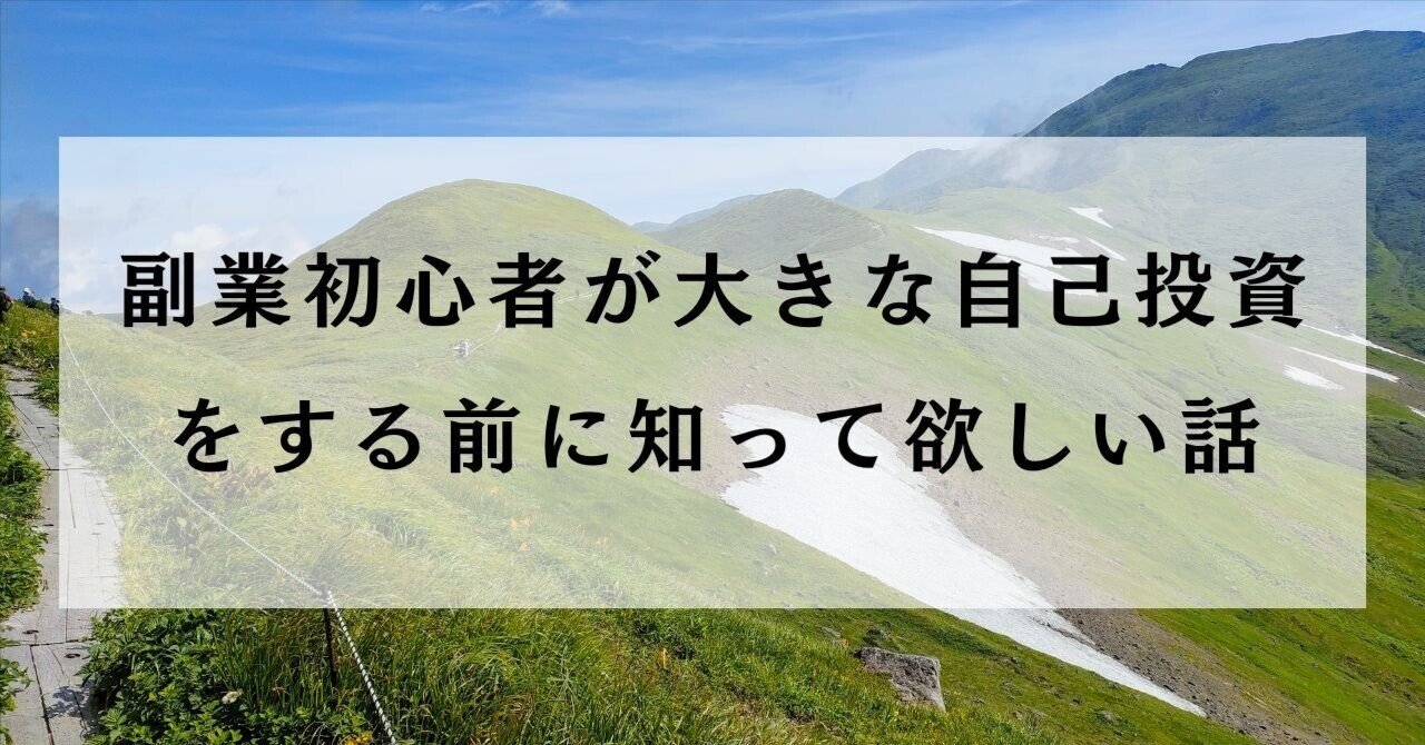副業初心者が大きな自己投資をする前に知ってほしい話｜かおり| 週3勤務な日常