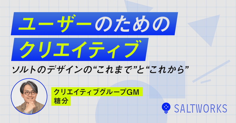 ユーザーのためのクリエイティブ──ソルトのデザインの“これまで”と“これから”のイメージ