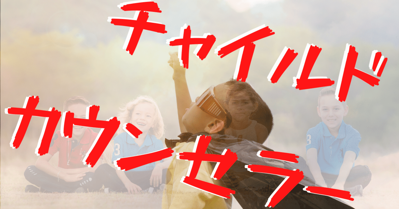 チャイルドカウンセラー_マガジン用