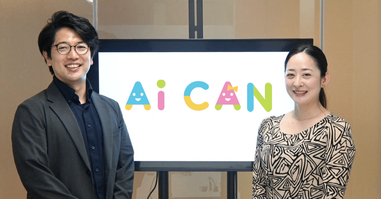 すべての子どもたちが安全な世界」を目指すAiCANの挑戦！〜インパクトスタートアップで現場に伴走するCS（カスタマーサクセス）を紹介〜｜HIRAC  FUND 公式note