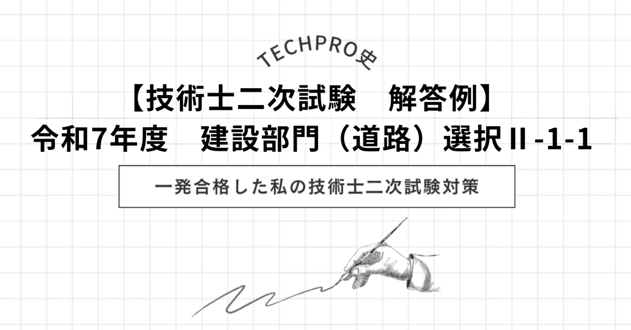 技術士二次試験 解答例】令和7年度 建設部門（道路）選択Ⅱ-1-1｜技術