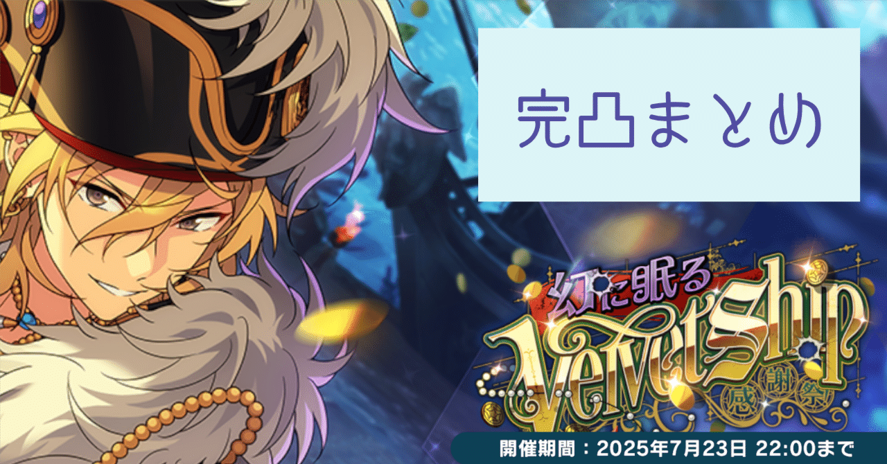 あんスタまとめ あんスタ】完凸まとめ〜感謝祭！幻に眠るVelvet Ship〜｜chaki
