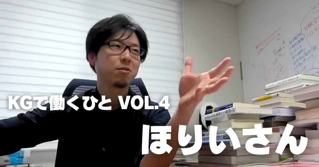 KGで働くひと vol.4】 ほりいさん（共同研究・技術アドバイザー）｜KG 