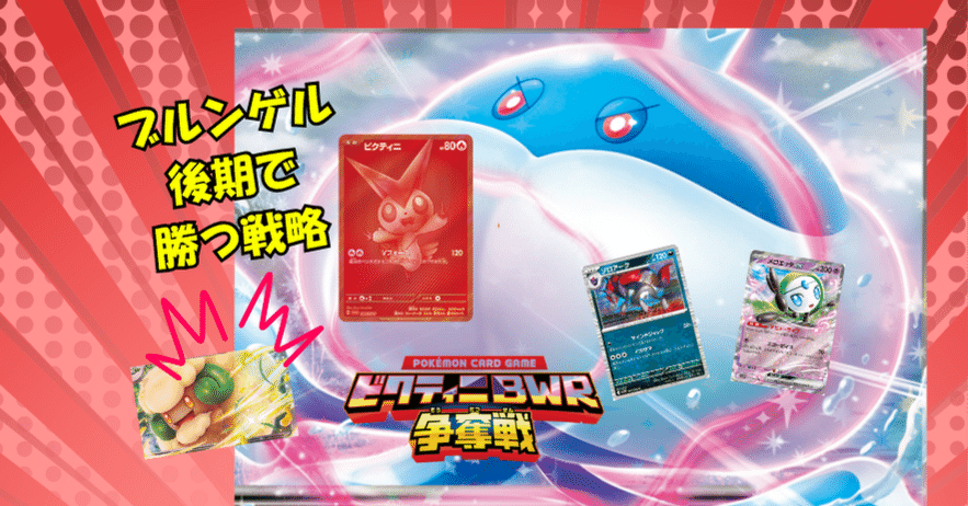 本文無料】ビクティニ争奪戦優勝🏆〜メロエッタブルンゲルゾロアークの