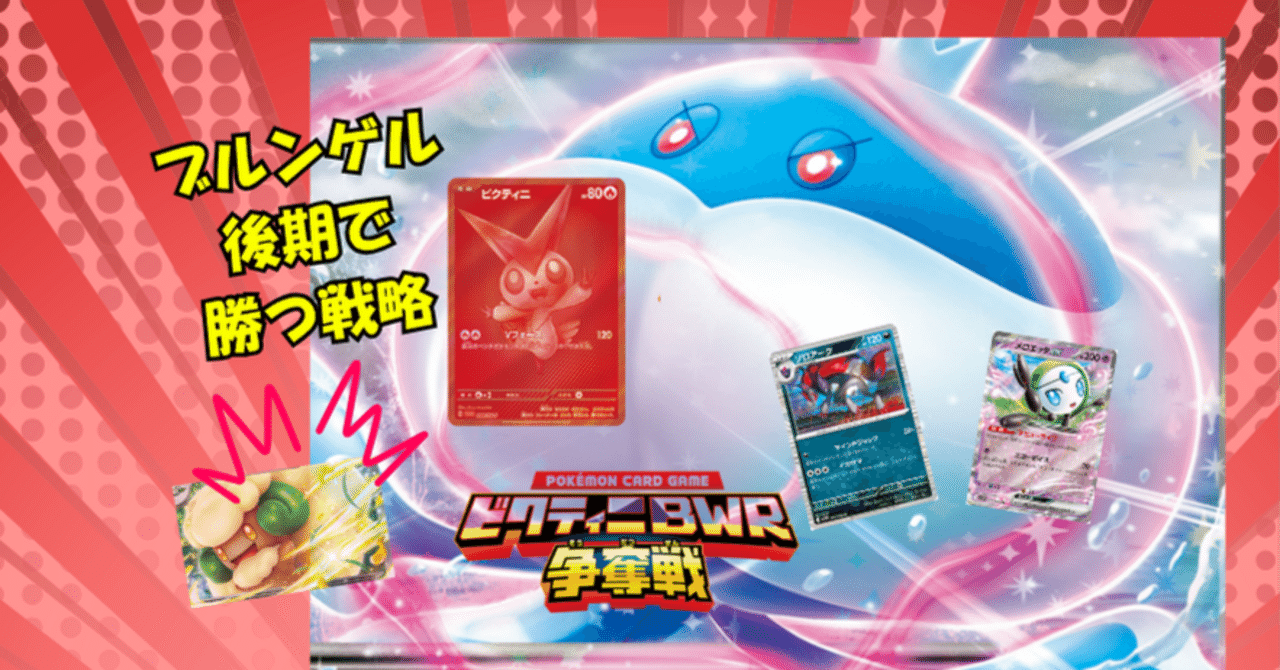 本文無料】ビクティニ争奪戦優勝🏆〜メロエッタブルンゲルゾロアークの