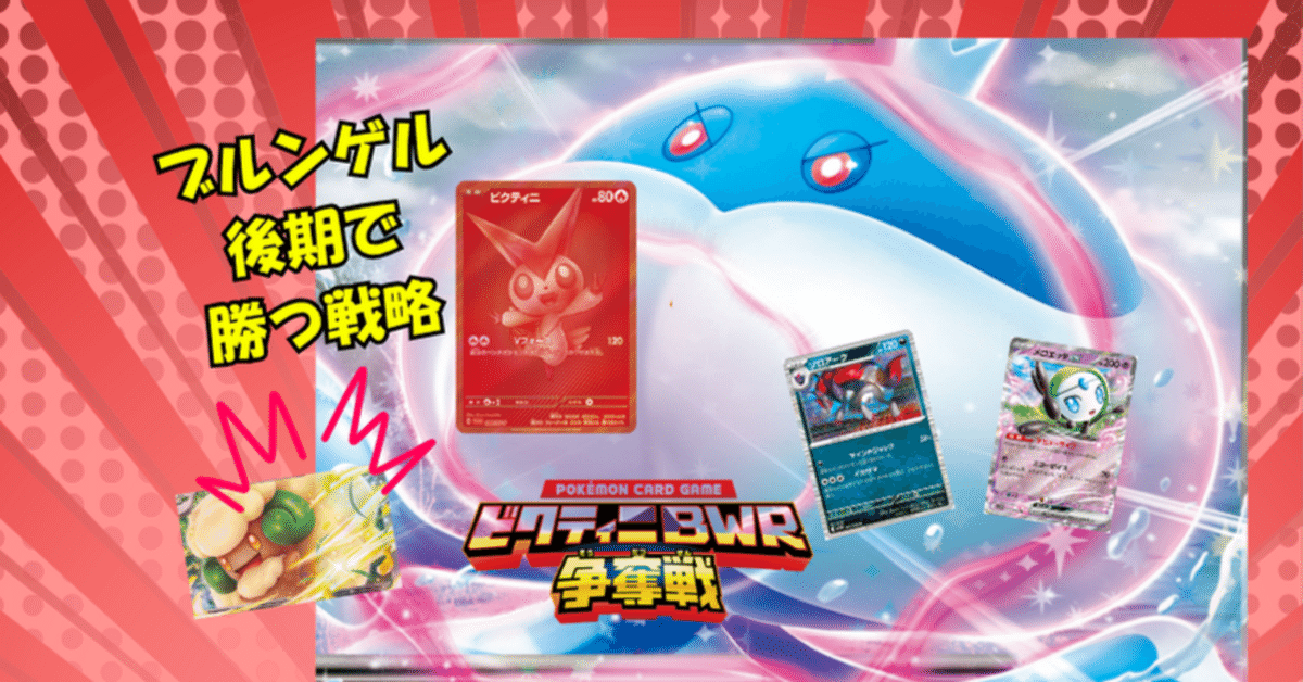 本文無料】ビクティニ争奪戦優勝🏆〜メロエッタブルンゲル