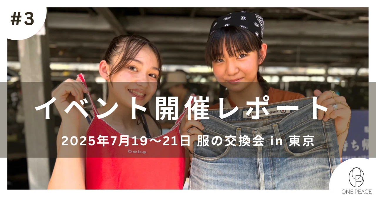 開催レポートin東京】“交換”が未来を変える─東京で広がる「服の交換会