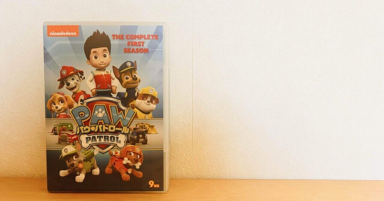 パウパトロールとおうち英語｜ヤマ@おうち英語