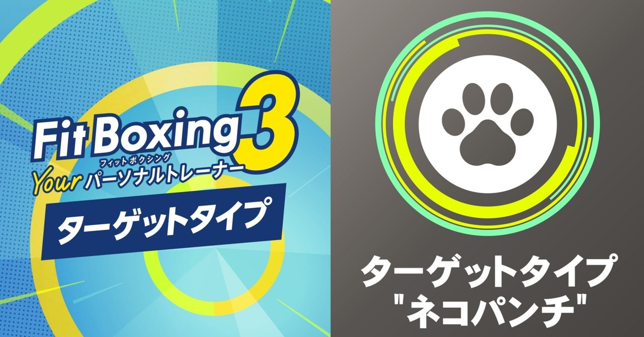 Fit Boxing 3 -Your パーソナルトレーナー-」追加コンテンツ