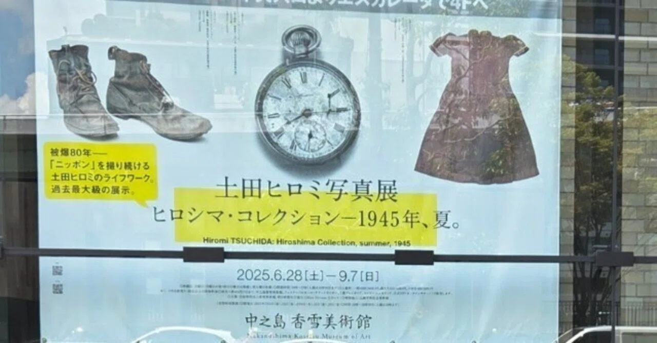 土田ヒロミ写真展～ヒロシマ・コレクション｜そら