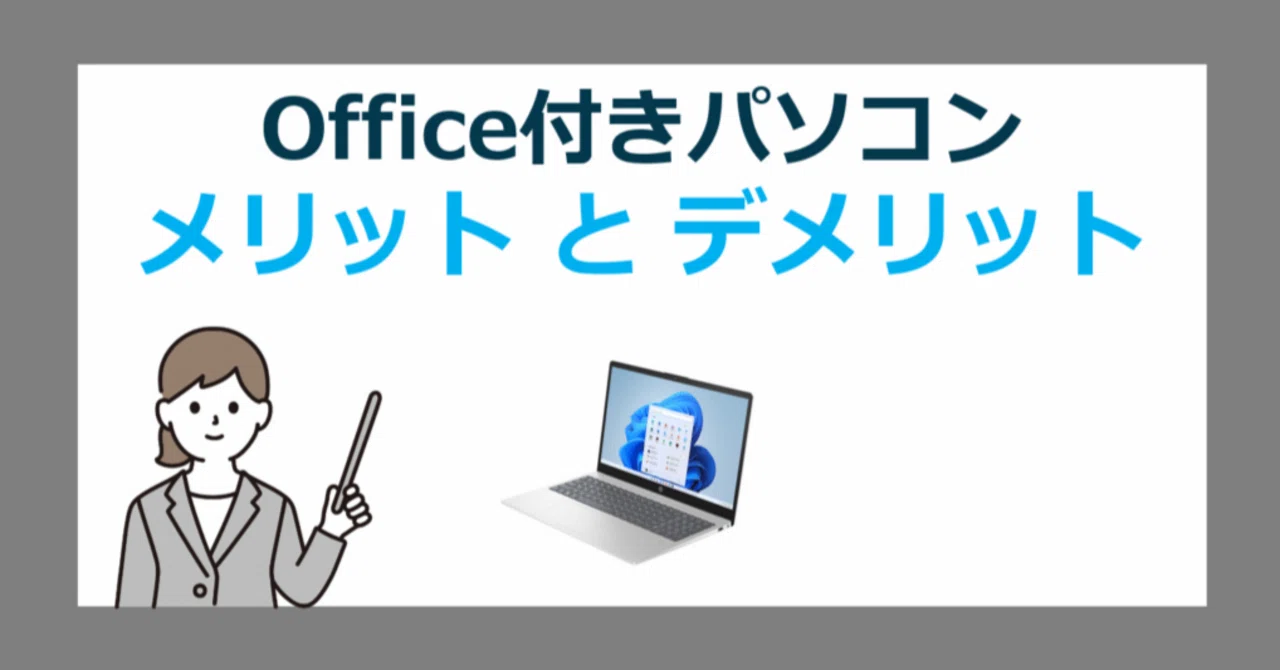 Office付きパソコン」は本当にお得？メリットとデメリットや代替案をご 