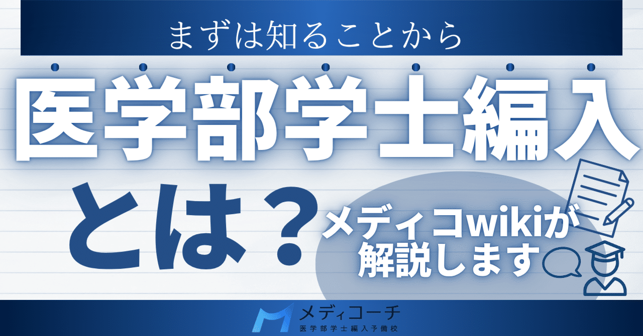 医学部学編入試験：wiki｜医学部学士編入攻略note