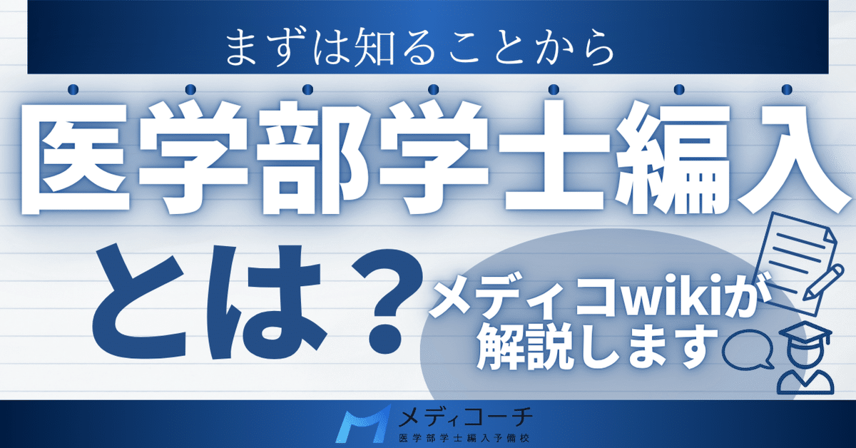 医学部学編入試験：wiki｜医学部学士編入攻略note