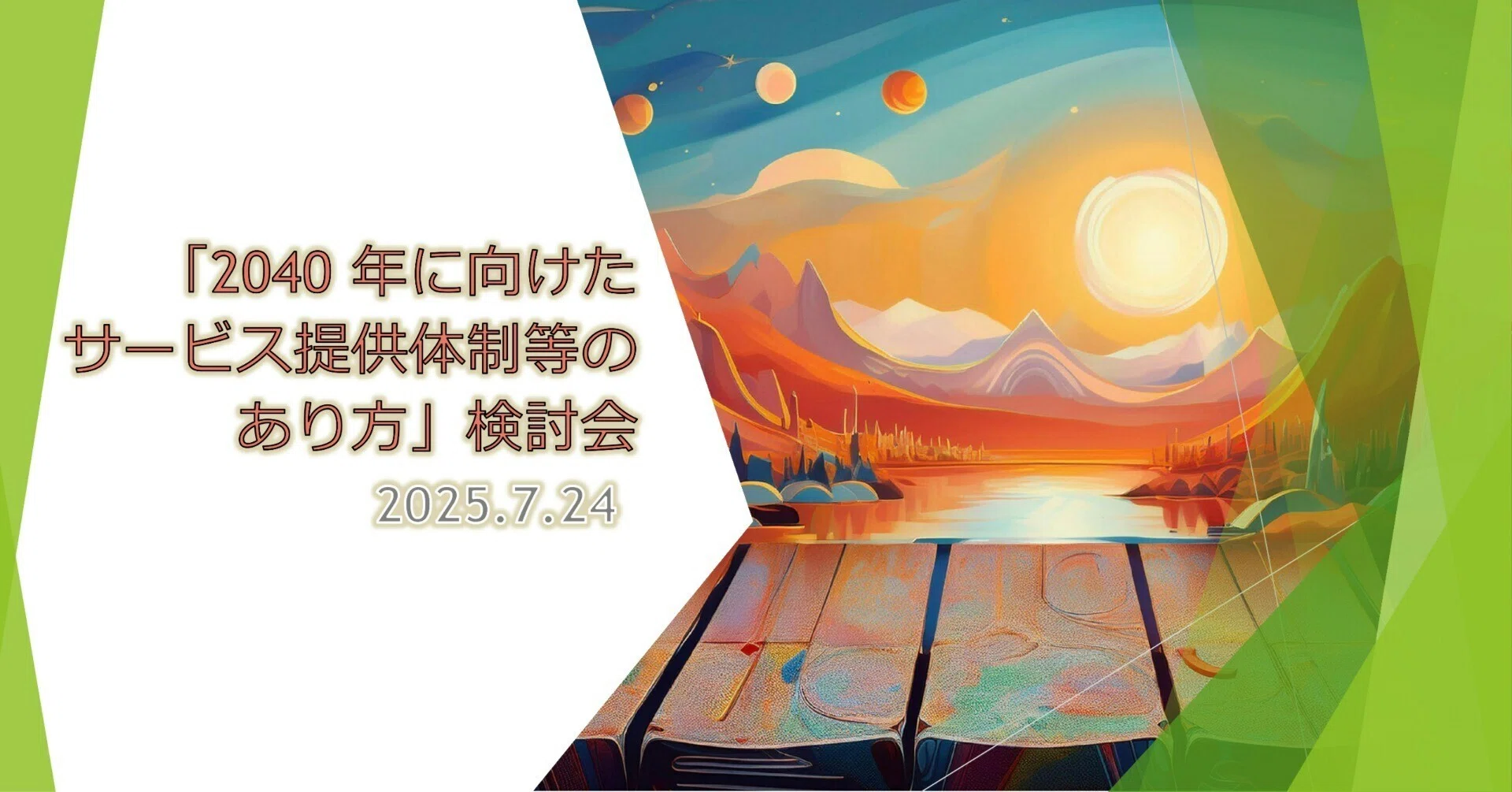 介護・障害福祉・保育の「共通課題」へ更なる「連携」を――第9回