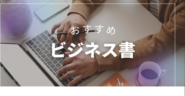 厳選ビジネス書セット　10冊程 61cBuKR7NgL.jpg