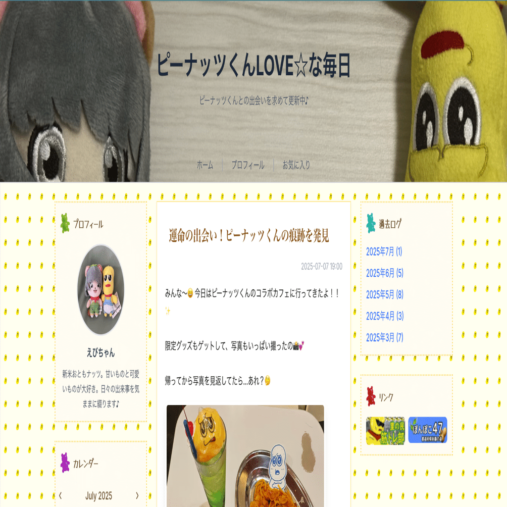 ピーナッツくんに関するあるWebサイトについて｜えび