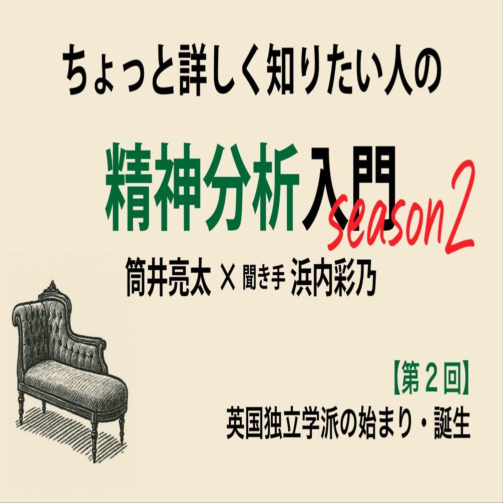 第2回】ちょっと詳しく知りたい人の精神分析入門season2【英国独立