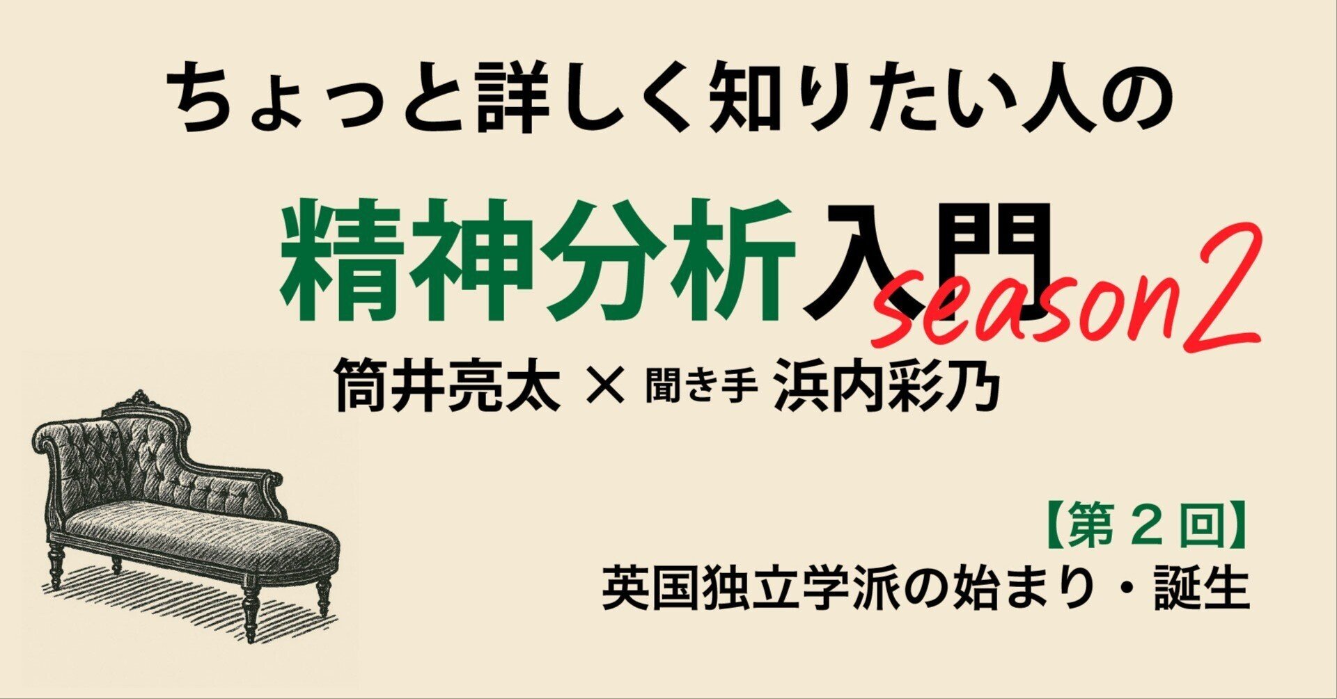 第2回】ちょっと詳しく知りたい人の精神分析入門season2【英国独立 第2回】ちょっと詳しく知りたい人の精神分析入門season2【英国独立
