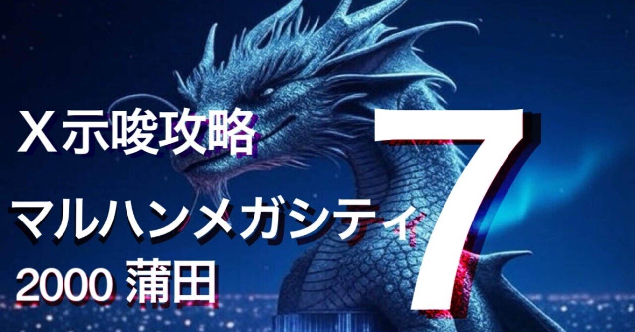 無料】7/26 X示唆攻略 マルハンメガシティ2000蒲田7