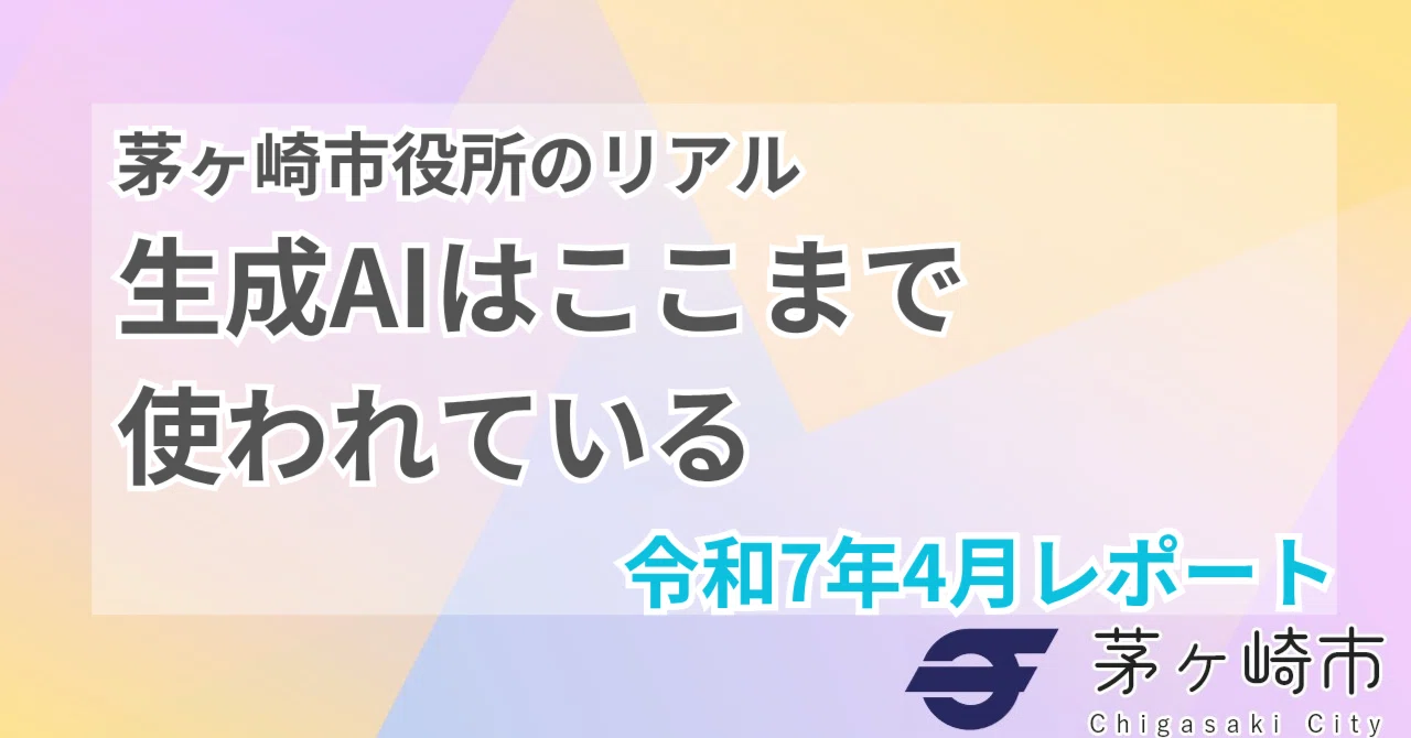 How Generative AI is Being Used at Chigasaki City Hall (April 2025 ...