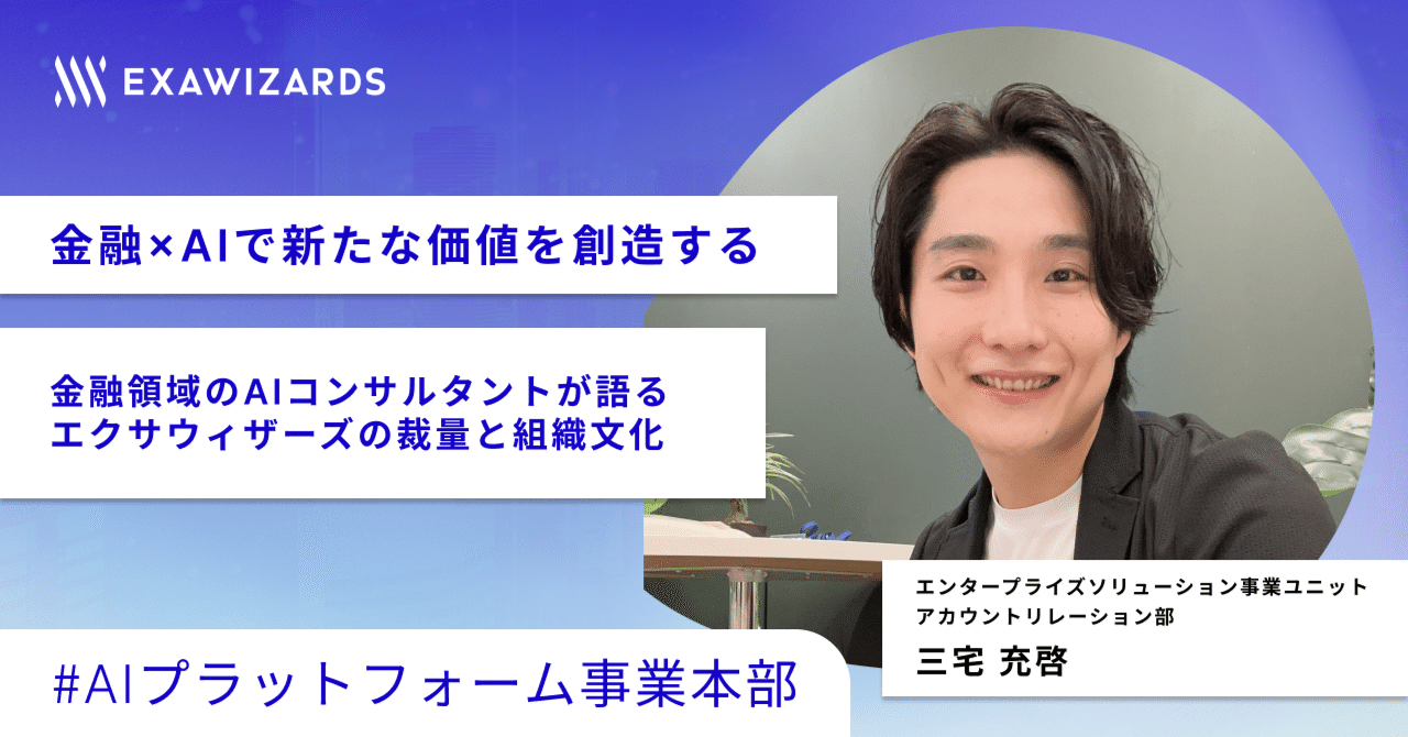 金融×AIで新たな価値を創造する｜金融領域のAIコンサルタントが語る