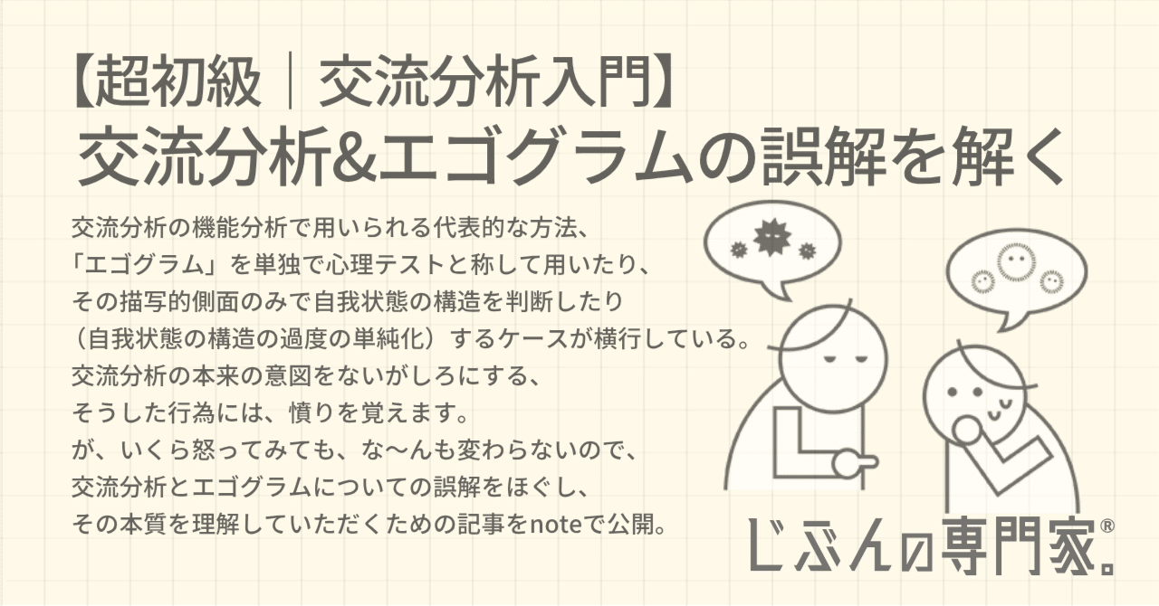 超初級｜交流分析入門】 交流分析&エゴグラムの誤解を解く｜じ