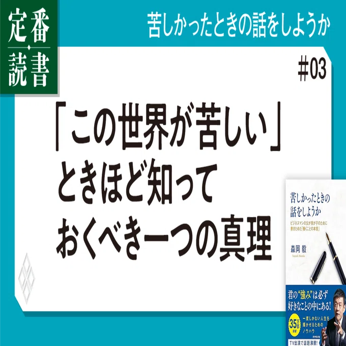 森岡毅】「この世界が苦しい」ときほど、知っておくべき一つの真理