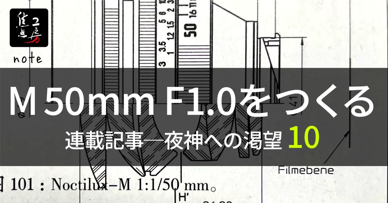 【夜神への渇望 10】 絞りのクリック感、その心地よい束縛|焦点工房 公式note