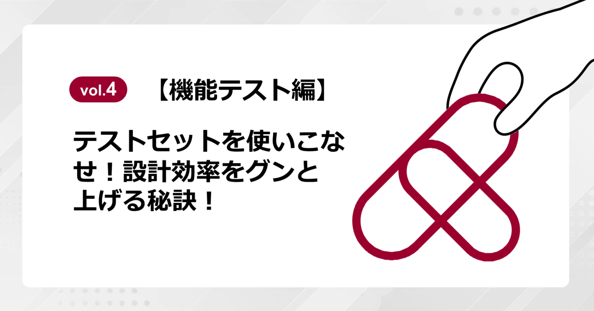 Vol.4】テストセットを使いこなせ！設計効率をグンと上げる秘訣