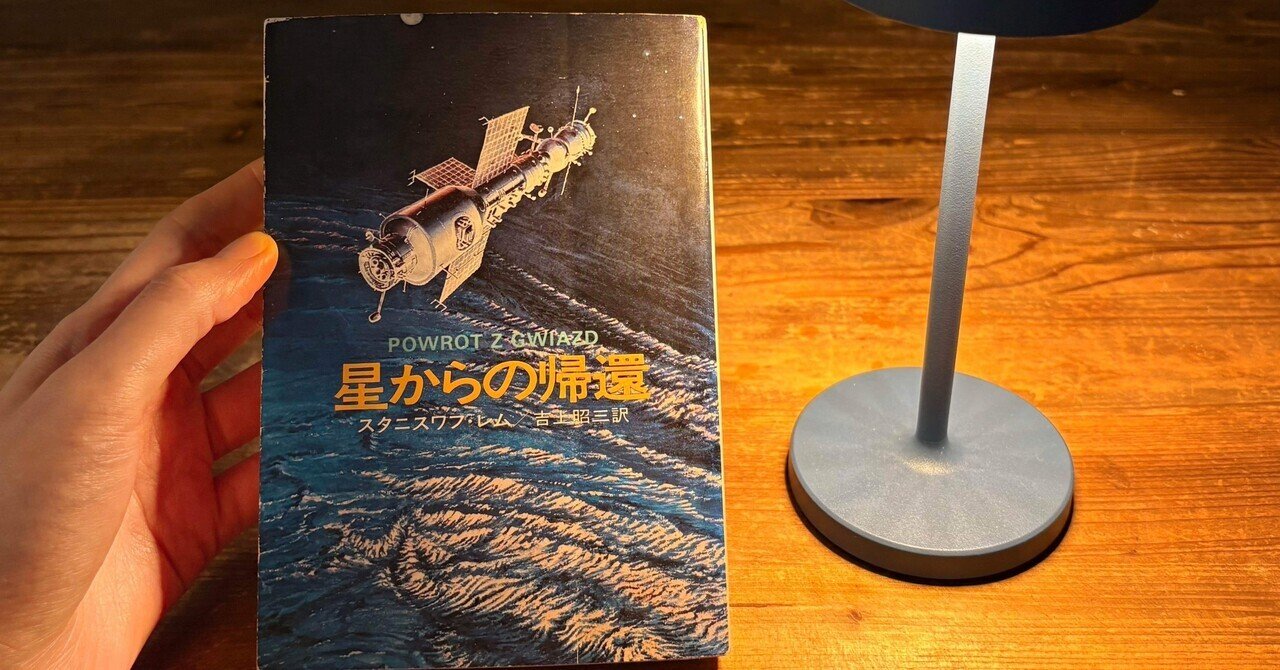 【中古】 星からの帰還/早川書房/スタニスワフ・レム Amazon.co.jp: 星からの帰還 (ハヤカワ文庫 SF 244