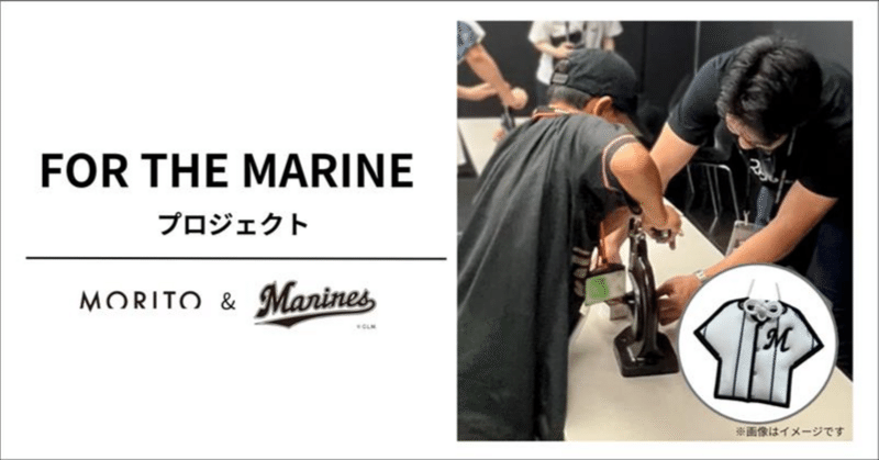 【プレスリリース】モリト＆千葉ロッテマリーンズ 「FOR THE MARINE プロジェクト」SDGs出前授業 in ZOZOマリンスタジアム