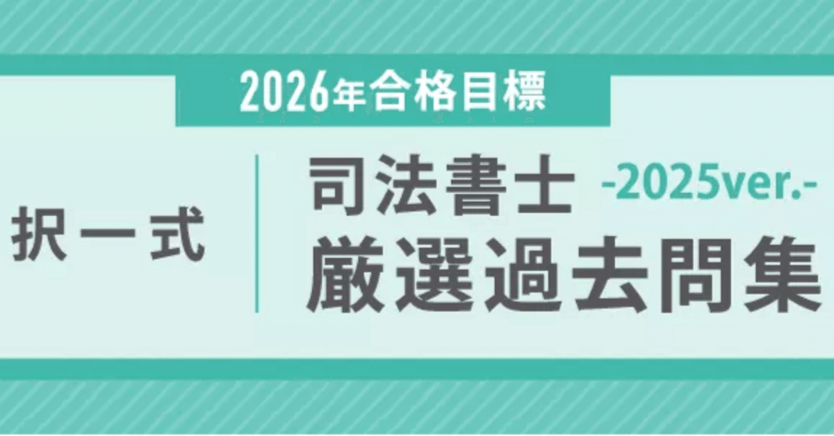 最新　新品未使用　2025年目標　司法書士 択一式厳選過去問集-2024ver- 2026年合格目標 司法書士 択一式厳選過去問集-2025ver-｜伊藤塾