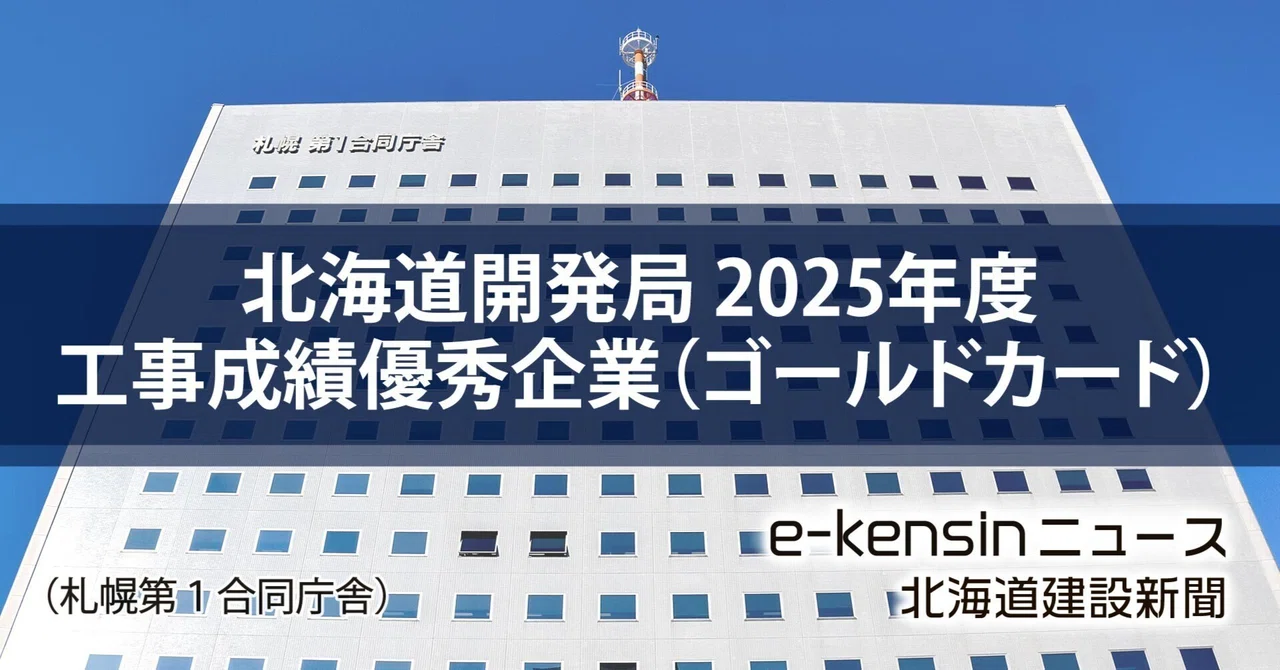 北海道開発局 92社にゴールドカード／25年度は21社増、最高は80.8点｜ekensinニュース 北海道建設新聞