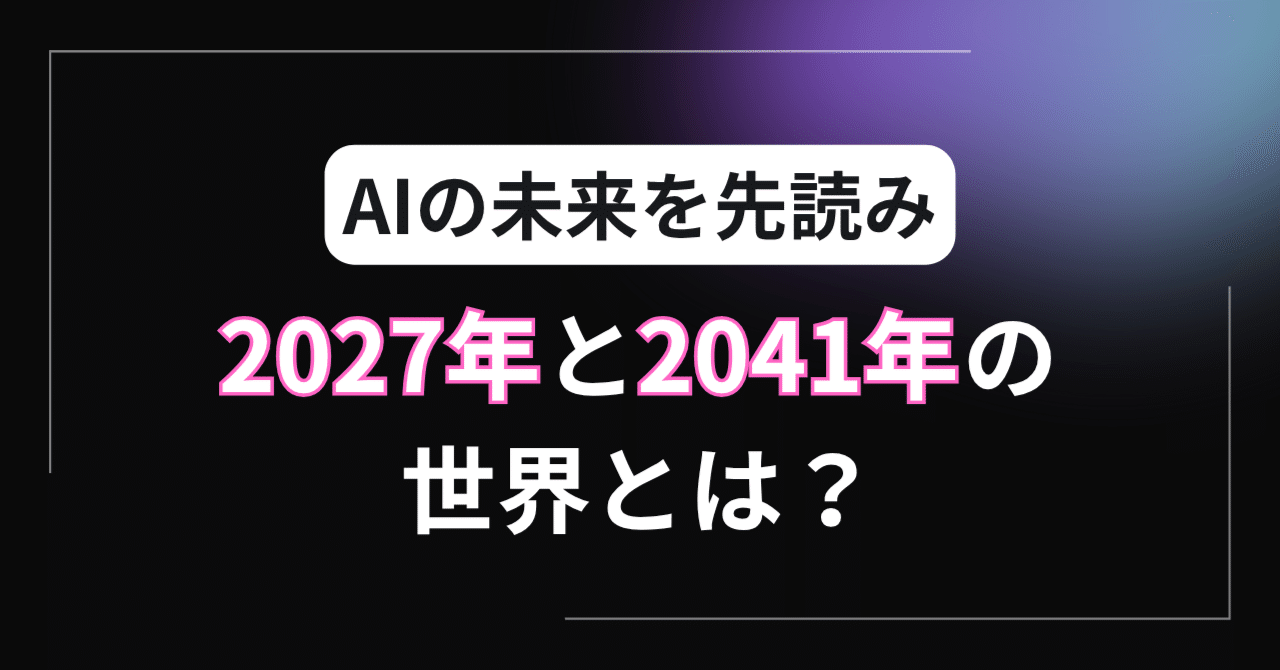AIの未来を先読み:2027年と2041年の世界とは?