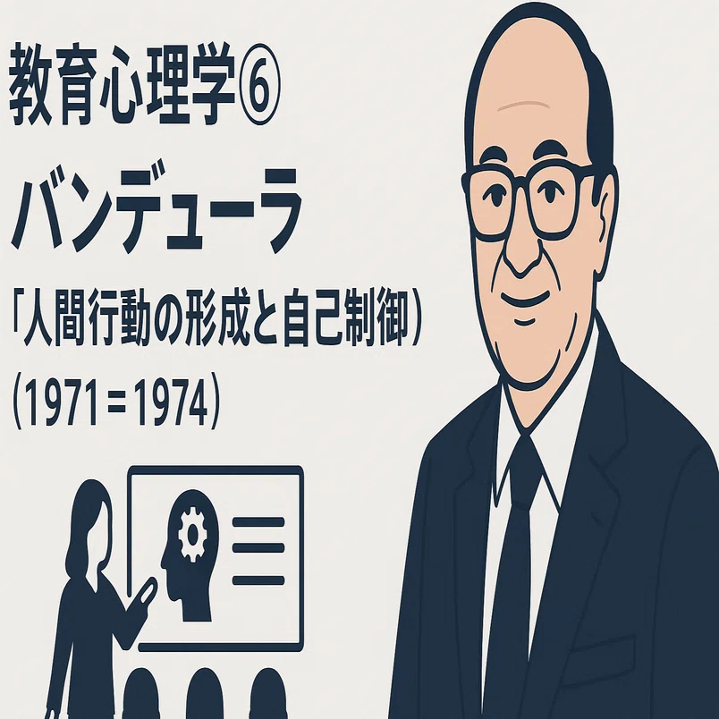 教育心理学⑥バンデューラ『人間行動の形成と自己制御』（1971