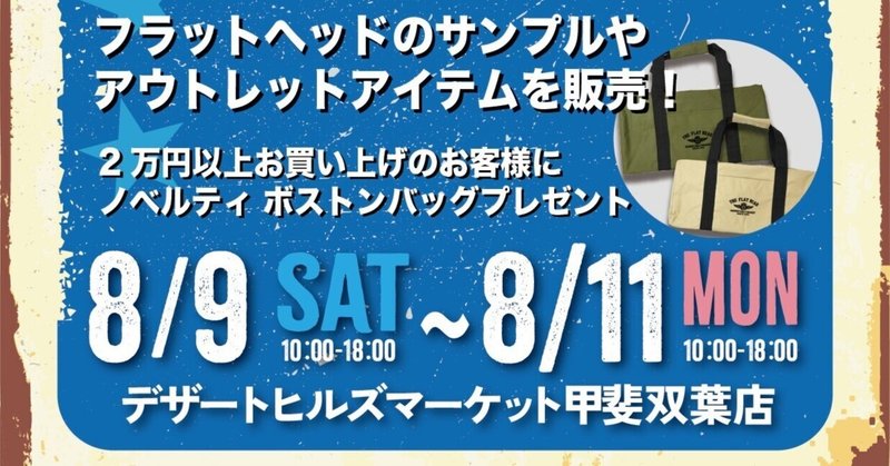 【DHM甲斐双葉店】～フリーマーケットを開催いたします!～