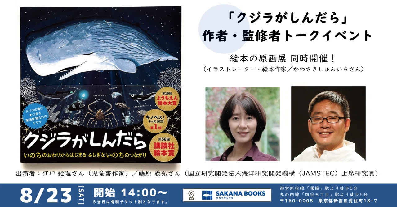 絵本「クジラがしんだら」トークイベント＆ 原画展／ 8月23日（土