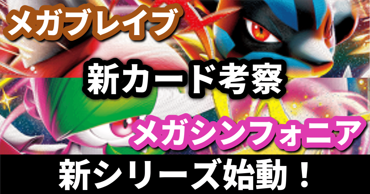 新カード考察】新シリーズ始動！ メガブレイブ・メガ