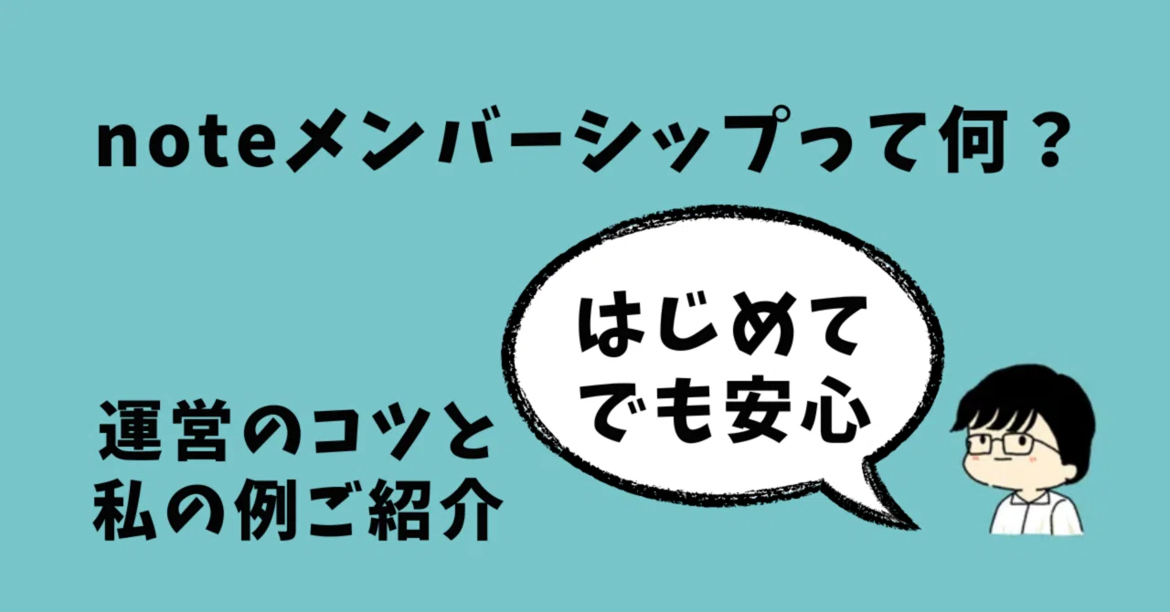 noteメンバーシップって何？ はじめてでも安心、運営のコツと私の例をご紹介！｜えむのマイトン | 路地裏で遊ぼう