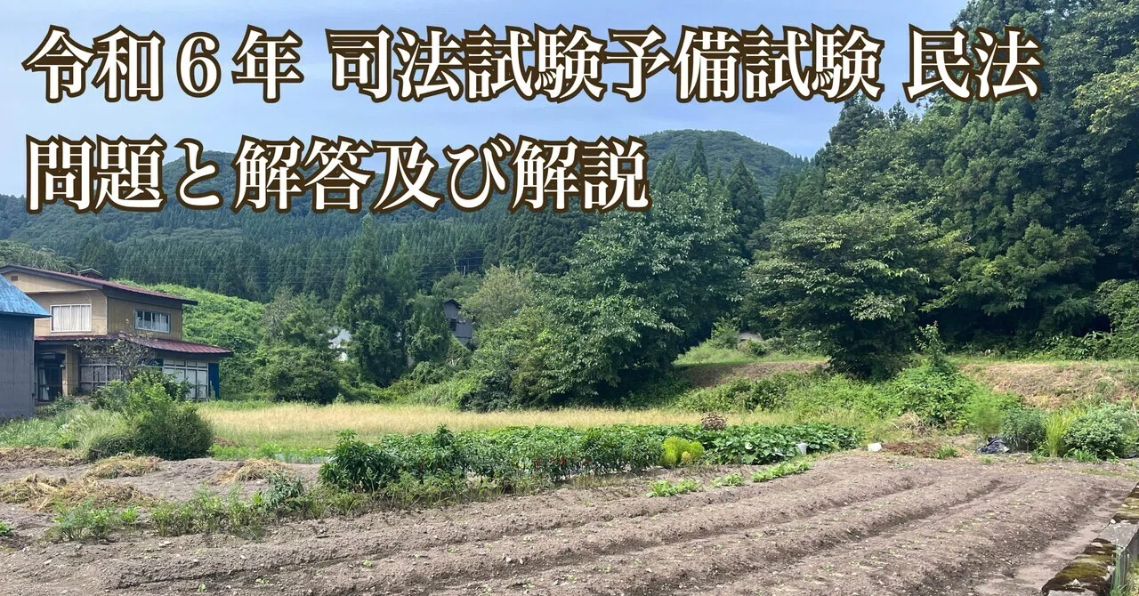令和6年 司法試験予備試験 民法 問題と解答及び解説｜YONEKURA
