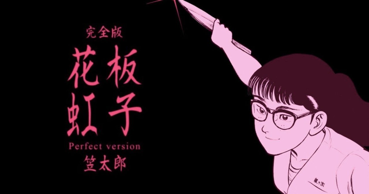 Bestpixtajpzhzz 99以上 笠太郎 花板虹子 笠太郎花板虹子