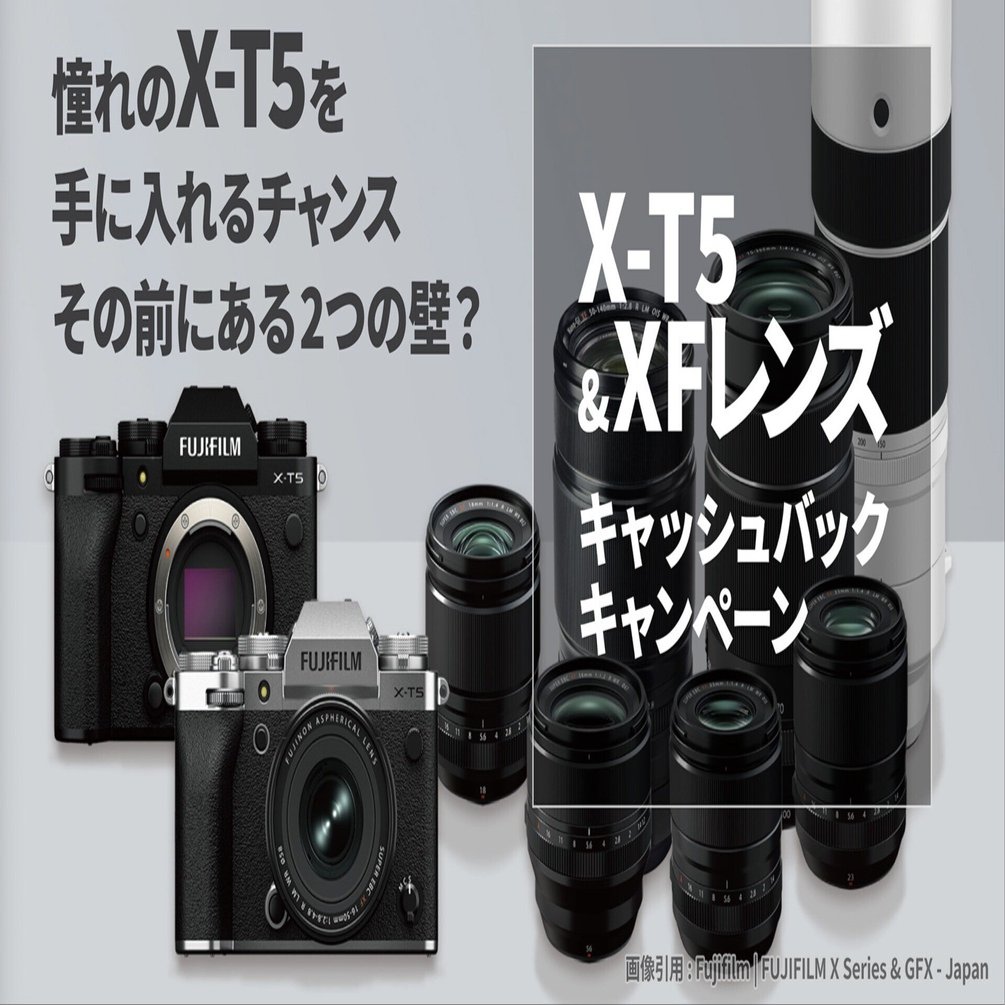 憧れのX-T5、今がチャンス？ 富士フイルムのキャッシュバック、購入前
