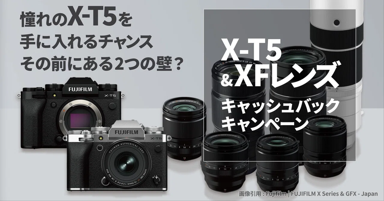 憧れのX-T5、今がチャンス？ 富士フイルムのキャッシュバック、購入前