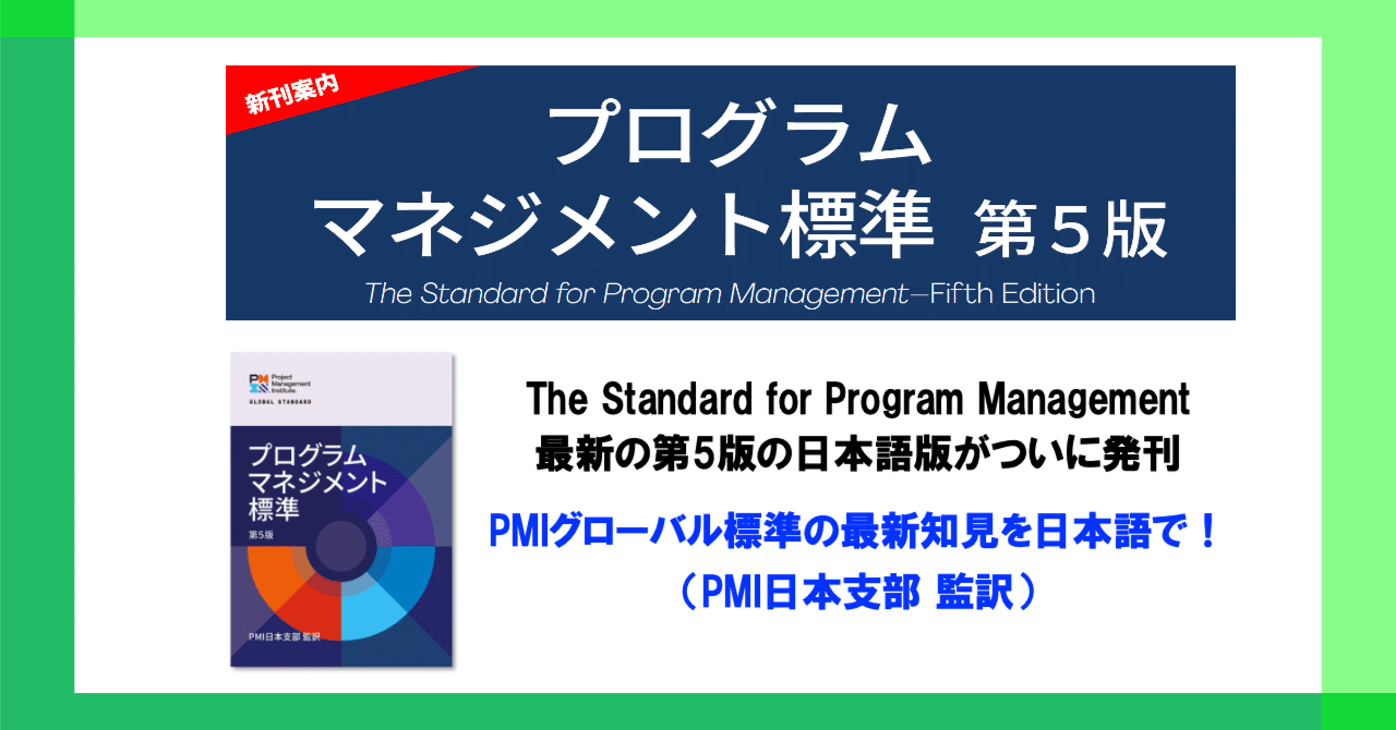 プログラムマネジメント標準 (第5版) 日本語版発刊のお知らせ