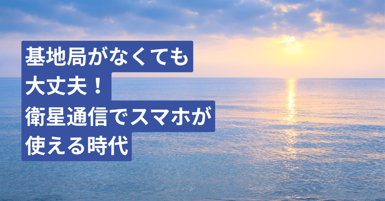 基地局がなくても大丈夫！衛星通信でスマホが使える時代