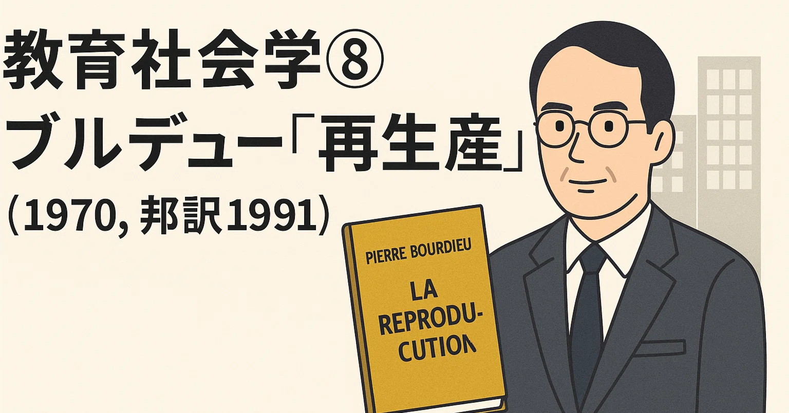 教育社会学⑧ブルデュー『再生産』（1970、邦訳1991）｜柴山