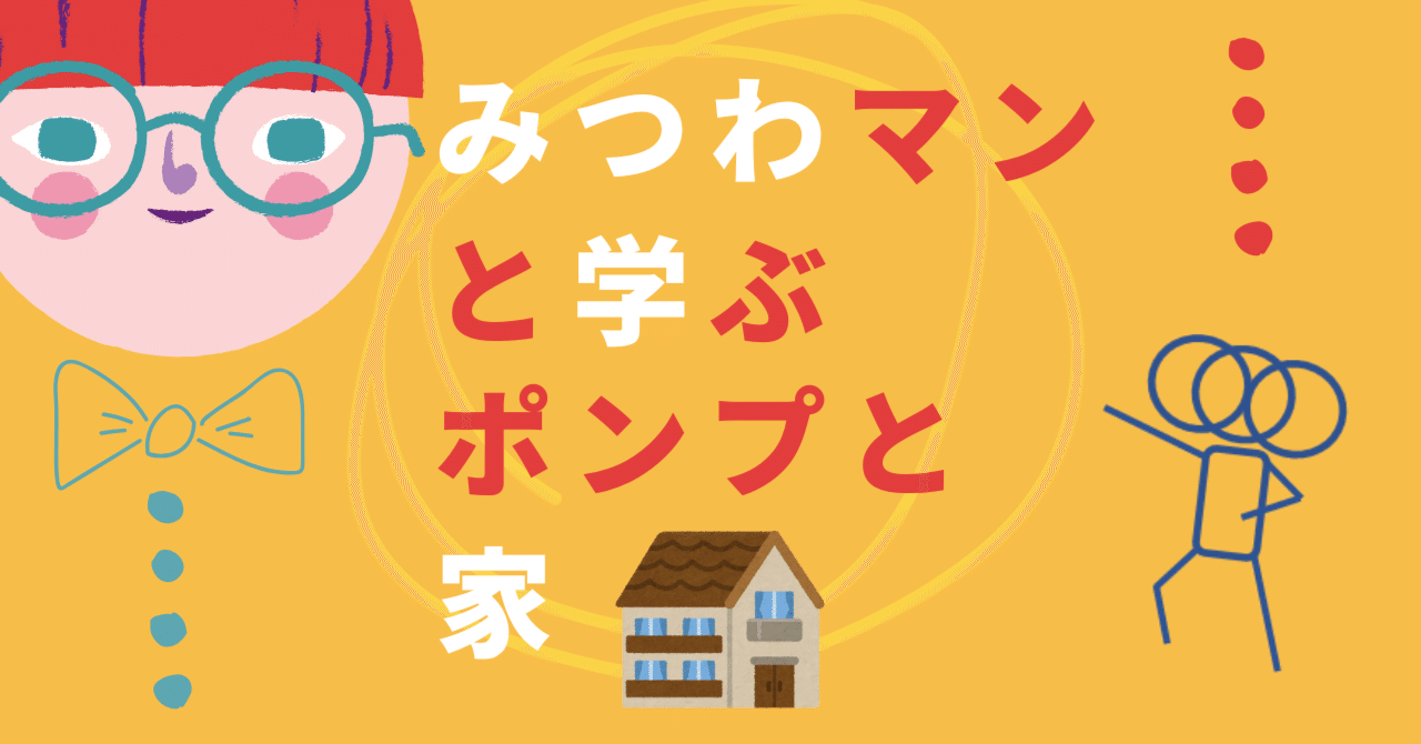 みつわマンと学ぶ、ポンプと家