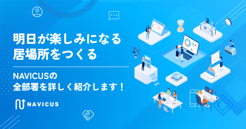 明日が楽しみになる居場所をつくる、NAVICUSの全部署を詳しく紹介します！