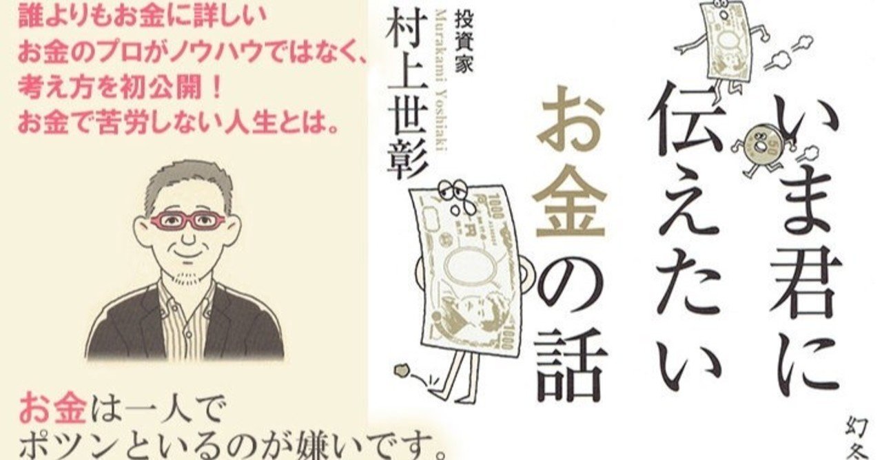 いま君に伝えたいお金の話 村上世彰 By エシモの備忘録 Ecimo エシモ Note